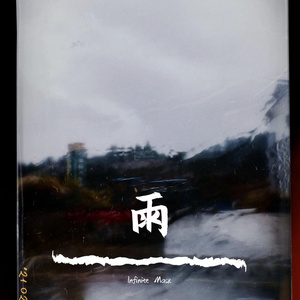 畑山夏树生孩子
